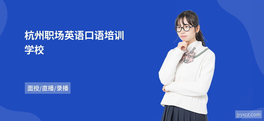 杭州职场英语口语培训学校