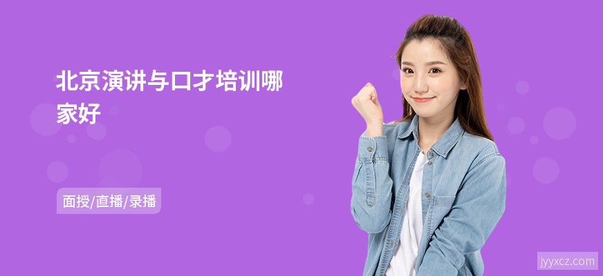 北京演讲与口才培训哪家好