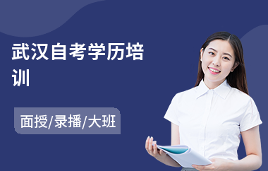 武汉自考学历培训