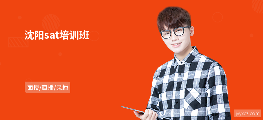 沈阳sat培训班
