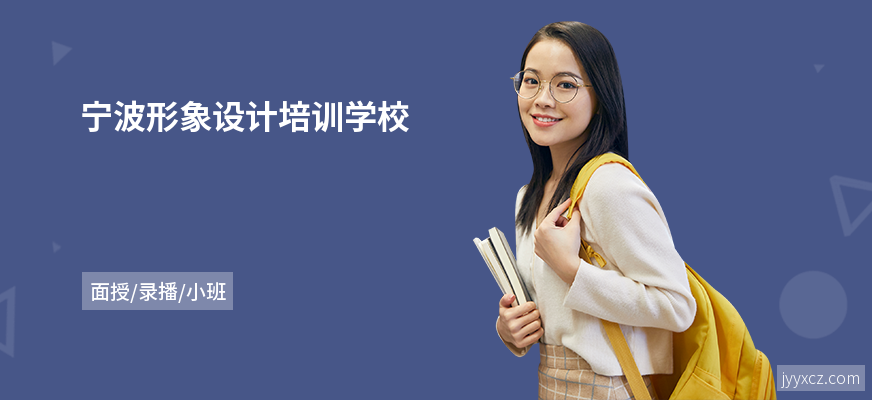 宁波形象设计培训学校