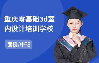 重庆零基础3d室内设计培训学校(成人去哪学室内设计)