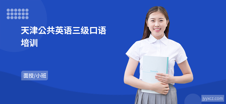 天津公共英语三级口语培训