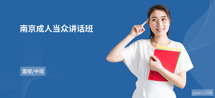南京成人当众讲话班