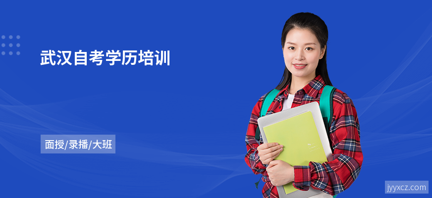 武汉自考学历培训