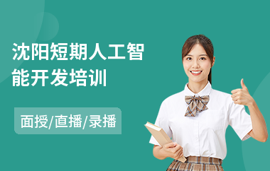 沈阳短期人工智能开发培训(零基础人工智能培训机构)