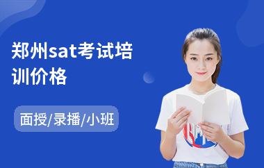 郑州sat考试培训价格(sat培训课程哪个好)