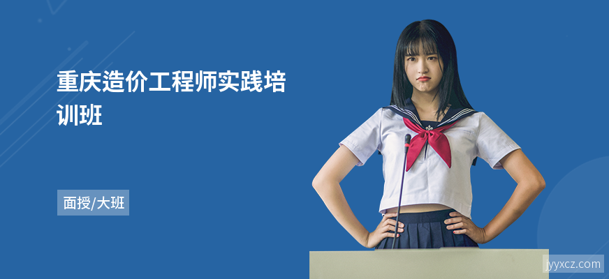 重庆造价工程师实践培训班