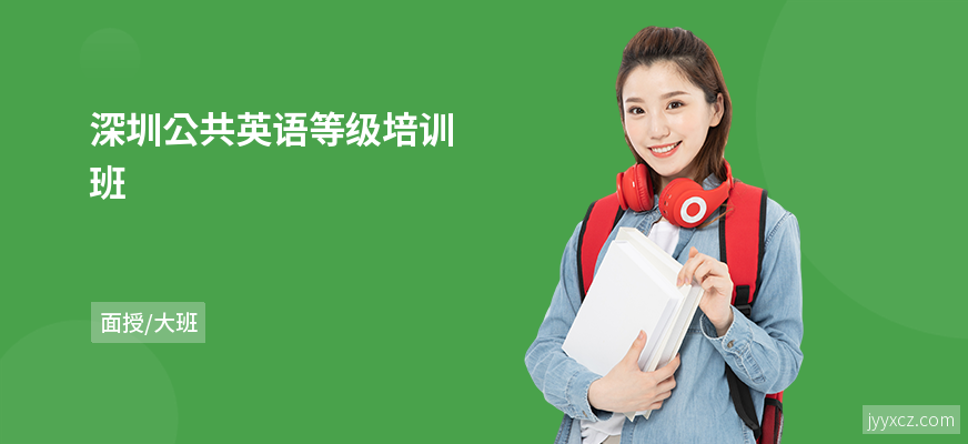 深圳公共英语等级培训班