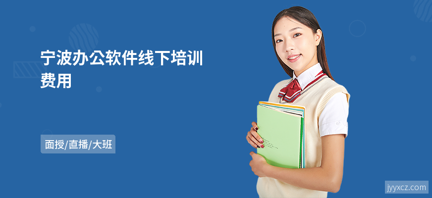 宁波办公软件线下培训费用
