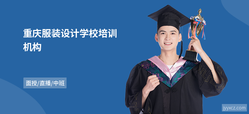 重庆服装设计学校培训机构