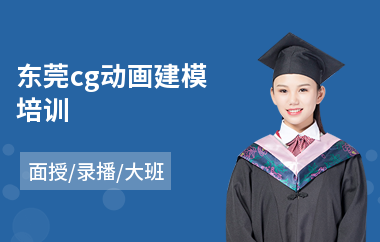 东莞cg动画建模培训