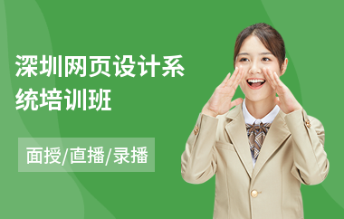 深圳网页设计系统培训班