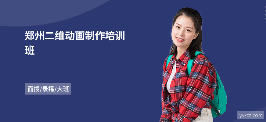 郑州二维动画制作培训班