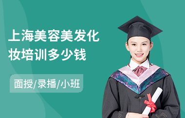 上海美容美发化妆培训多少钱
