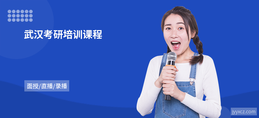 武汉考研培训课程