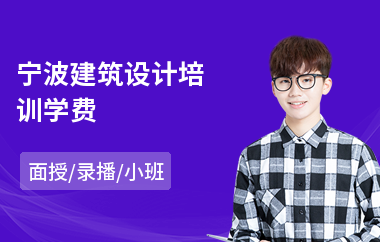 宁波建筑设计培训学费(建筑设计职业培训学校)