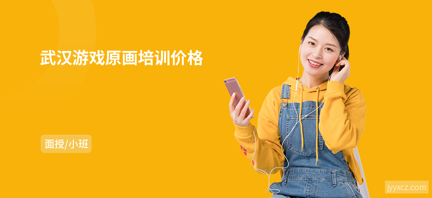 武汉游戏原画培训价格