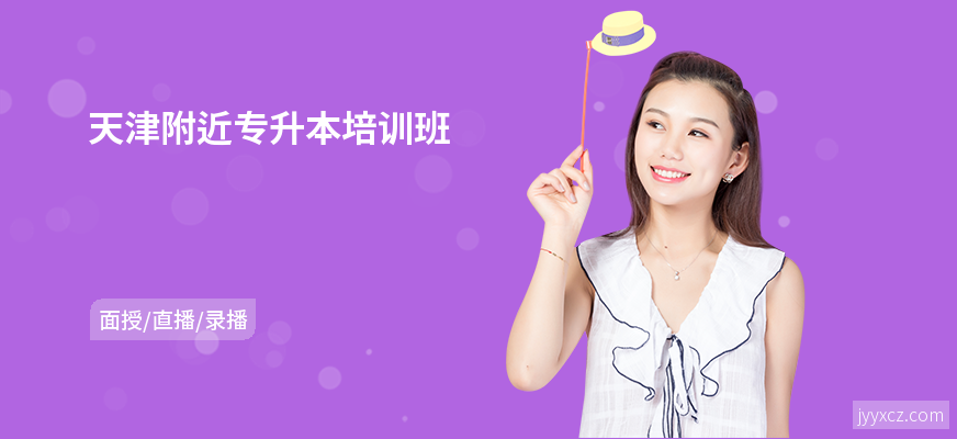 天津附近专升本培训班