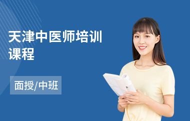 天津中医师培训课程(执业中医师培训机构哪家好)