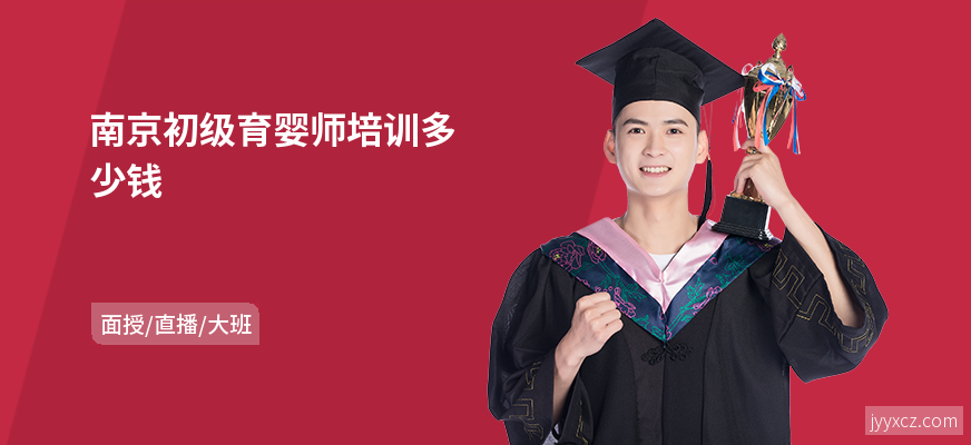 南京初级育婴师培训多少钱