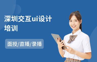 深圳交互ui设计培训