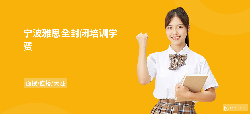 宁波雅思全封闭培训学费