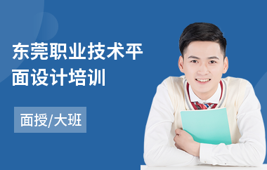 东莞职业技术平面设计培训