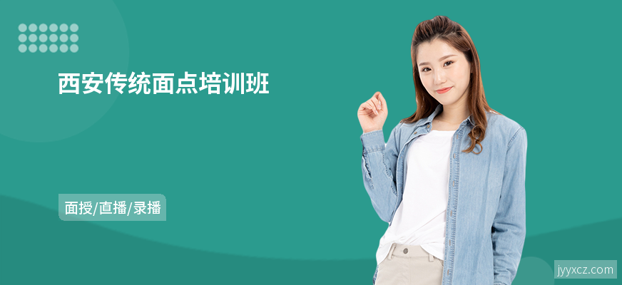 西安传统面点培训班