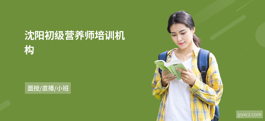 沈阳初级营养师培训机构