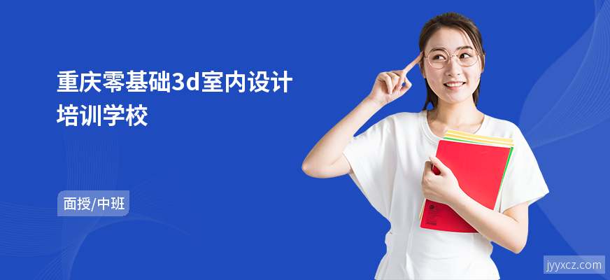 重庆零基础3d室内设计培训学校