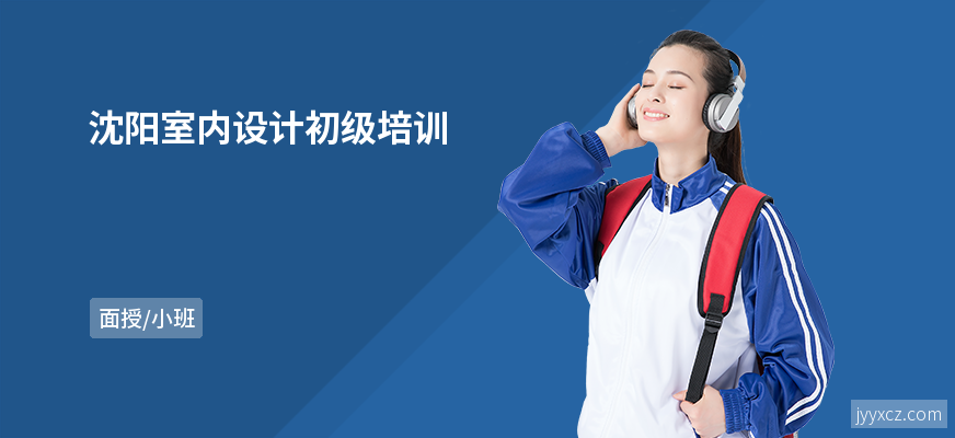 沈阳室内设计初级培训