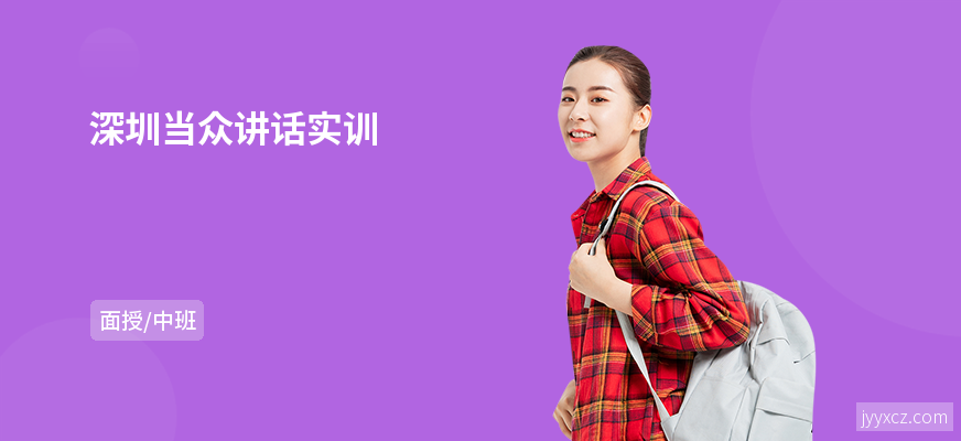 深圳当众讲话实训