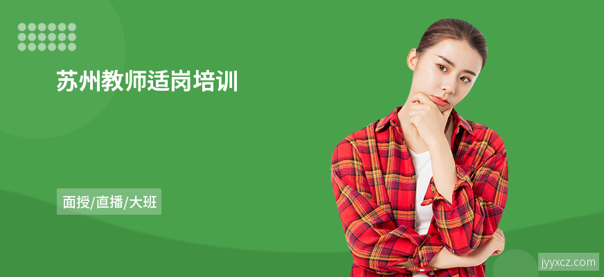 苏州教师适岗培训
