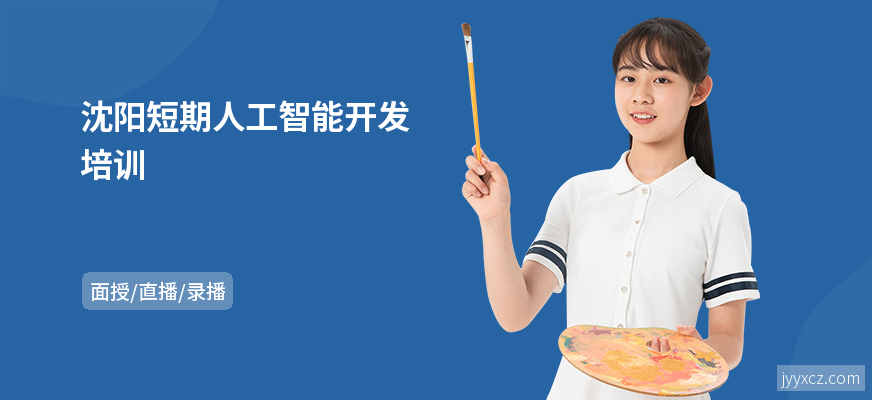 沈阳短期人工智能开发培训