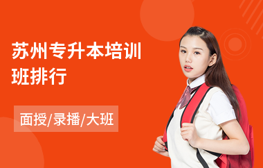 苏州专升本培训班排行(报考专升本培训机构)