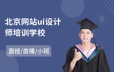 北京网站ui设计师培训学校