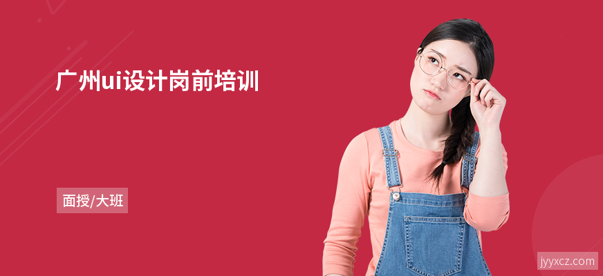 广州ui设计岗前培训