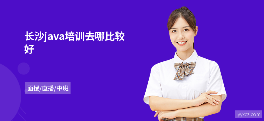 长沙java培训去哪比较好