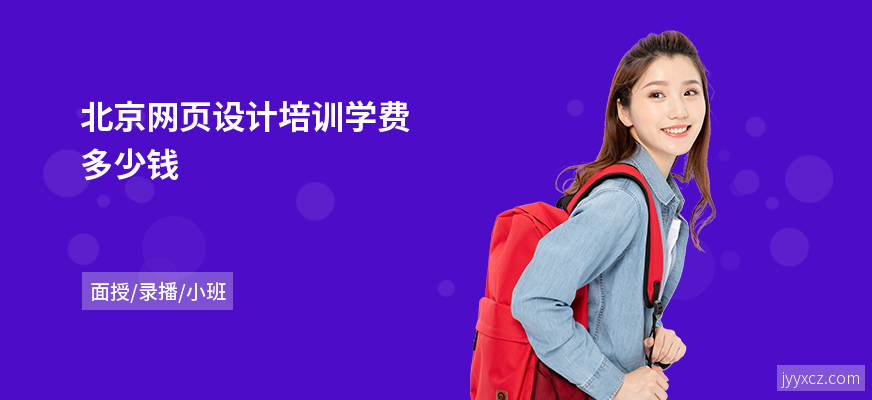 北京网页设计培训学费多少钱