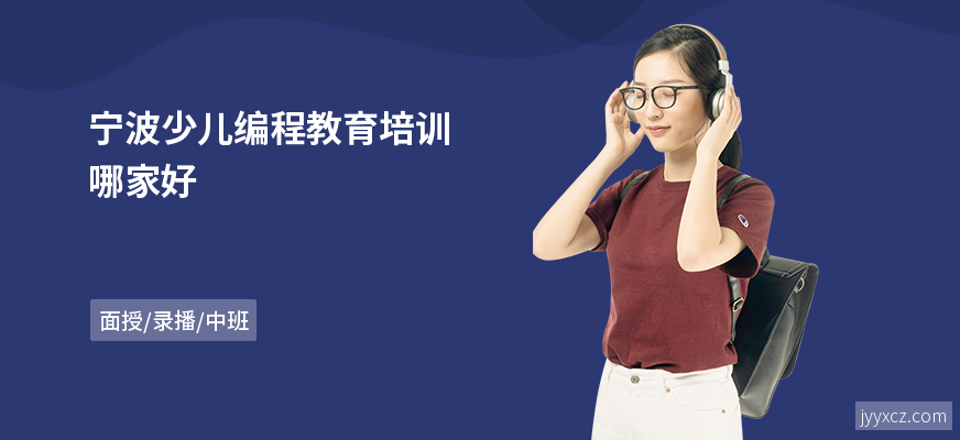 宁波少儿编程教育培训哪家好