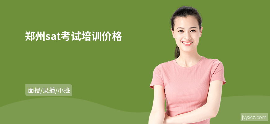 郑州sat考试培训价格
