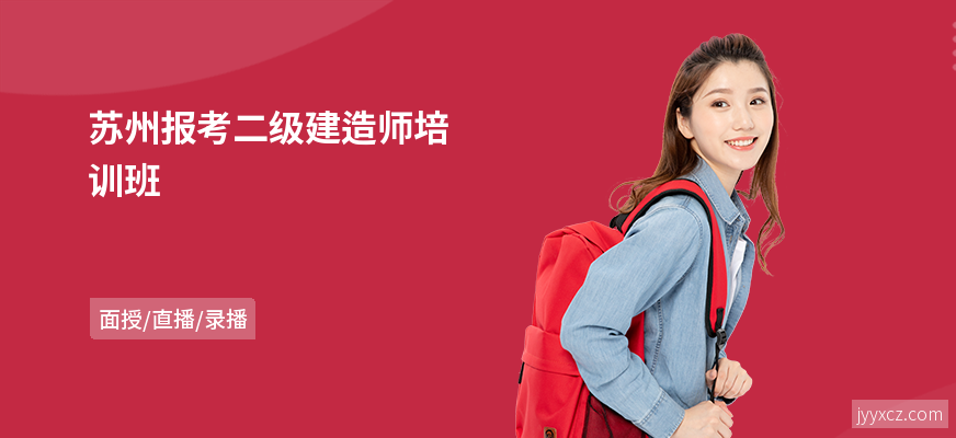 苏州报考二级建造师培训班
