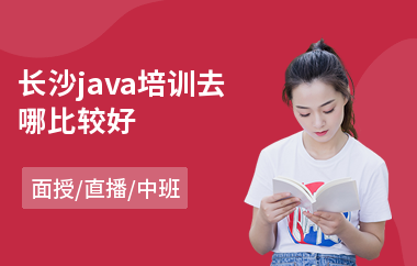 长沙java培训去哪比较好