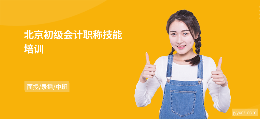 北京初级会计职称技能培训
