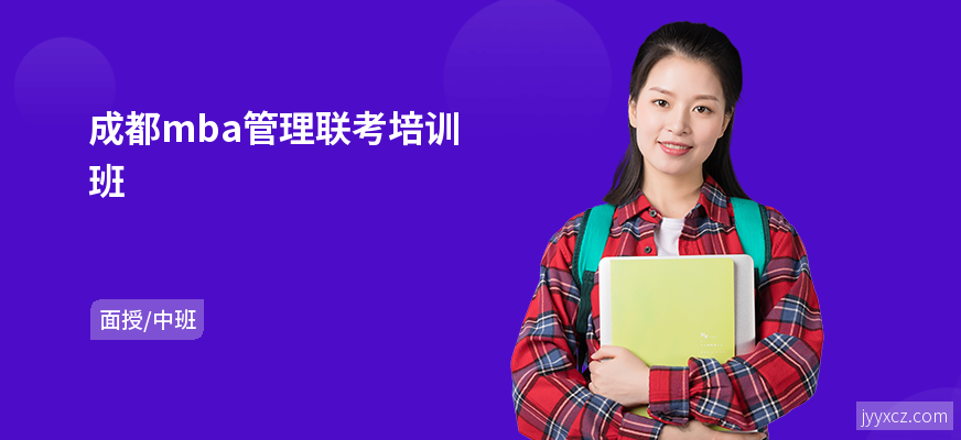 成都mba管理联考培训班