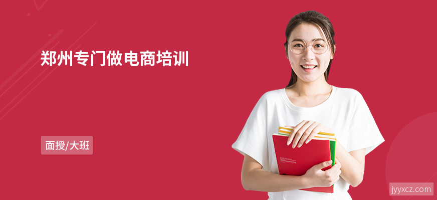 郑州专门做电商培训
