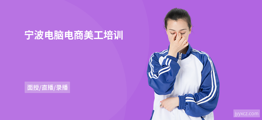 宁波电脑电商美工培训
