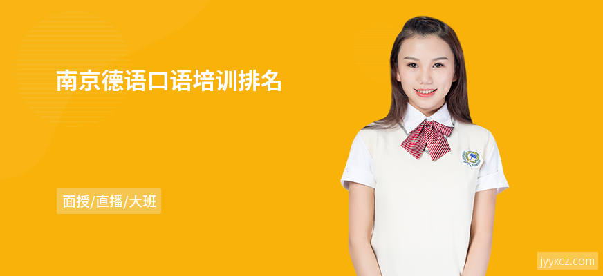 南京德语口语培训排名