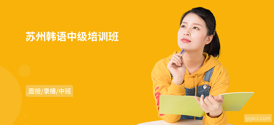 苏州韩语中级培训班